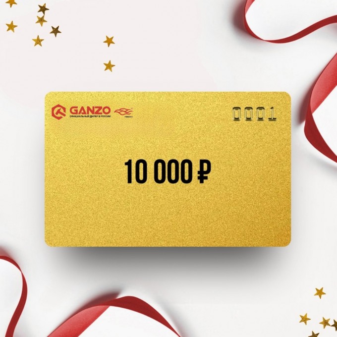 Подарочный сертификат GANZO на сумму 10 000 GZ10